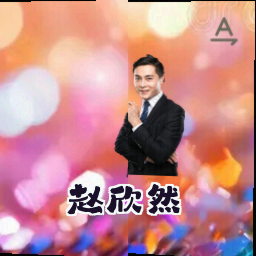 赵欣然