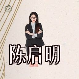 陈启明